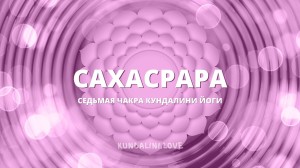 7 чакра (Сахасрара) в Кундалини-йоге: свет, единство и связь с Бесконечностью
