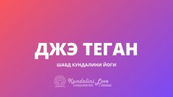 Джэй Тейган Джэй Тейган