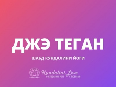 Джэй Тейган