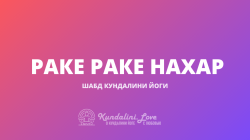 Раке Раке Нахар