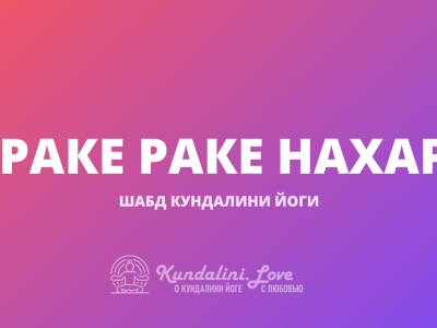 Раке Раке Нахар