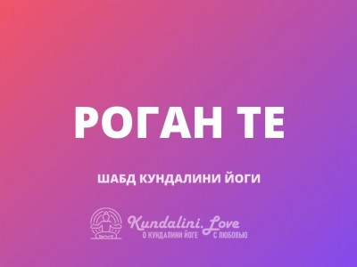 Роган Те