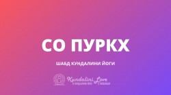 Со Пуркх Со Пуркх