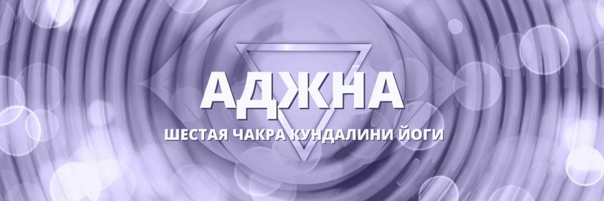 Аджна чакра (Шестая чакра, Третий глаз)