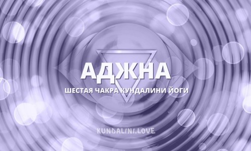 Аджна чакра (Шестая чакра, Третий глаз)