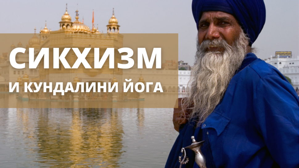 Сикхизм и Кундалини Йога