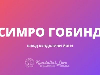 Симро Гобинд