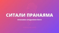 Ситали Пранаяма Ситали Пранаяма