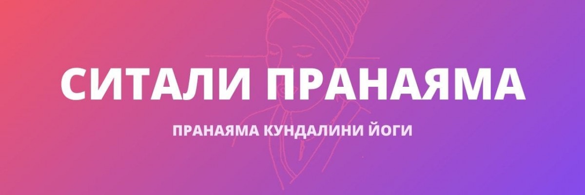 Ситали Пранаяма