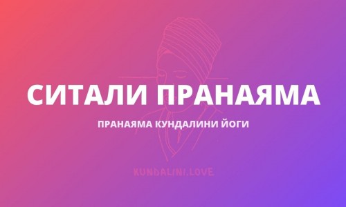 Ситали Пранаяма