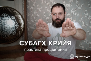 Субагх Крийя (Subagh Kriya) Субагх Крийя (Subagh Kriya)