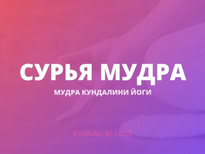 Сурья или Рави Мудра