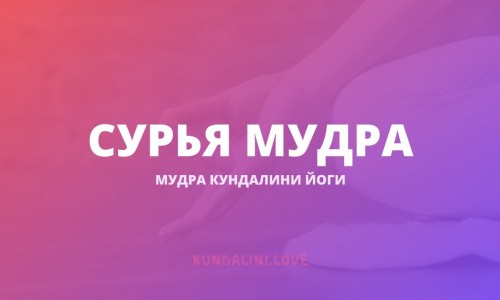 Сурья или Рави Мудра