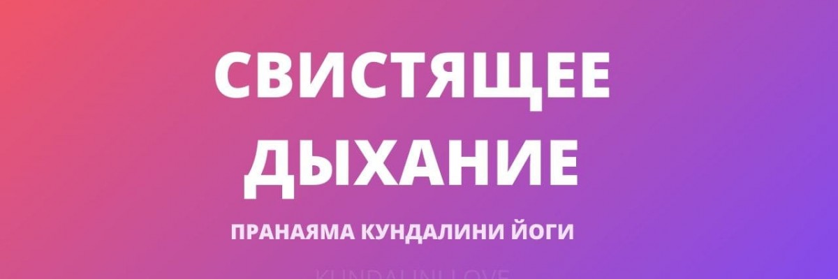 Свистящее Дыхание