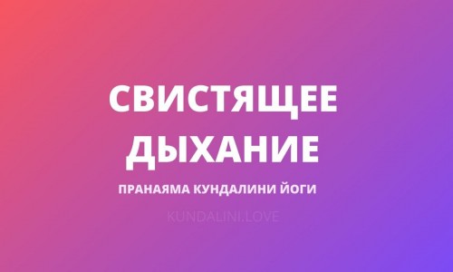 Свистящее Дыхание