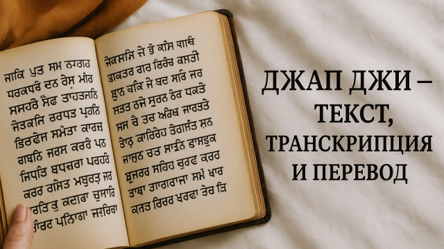 Джап Джи — текст на гурмукхи, русская транскрипция и перевод