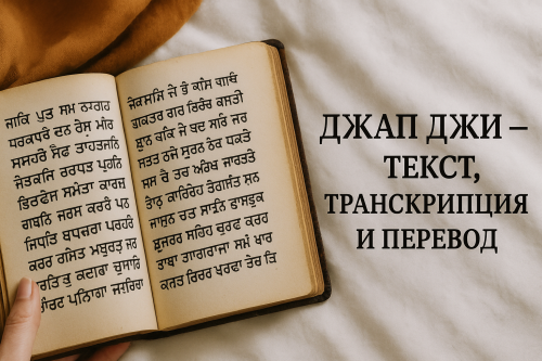 Джап Джи — текст на гурмукхи, русская транскрипция и перевод