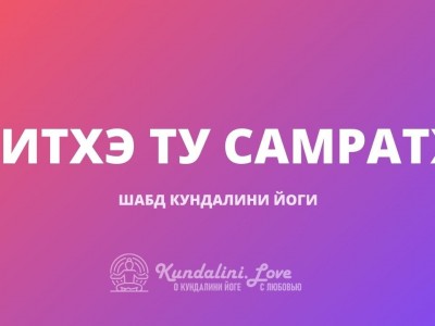 Титхэ Ту Самратх