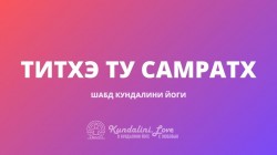 Титхэ Ту Самратх