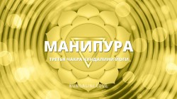 Манипура чакра (Третья чакра, Пупочный центр)