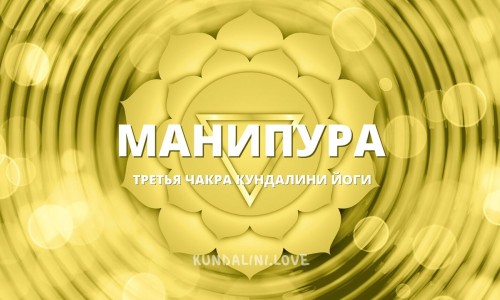 Манипура чакра (Третья чакра, Пупочный центр)