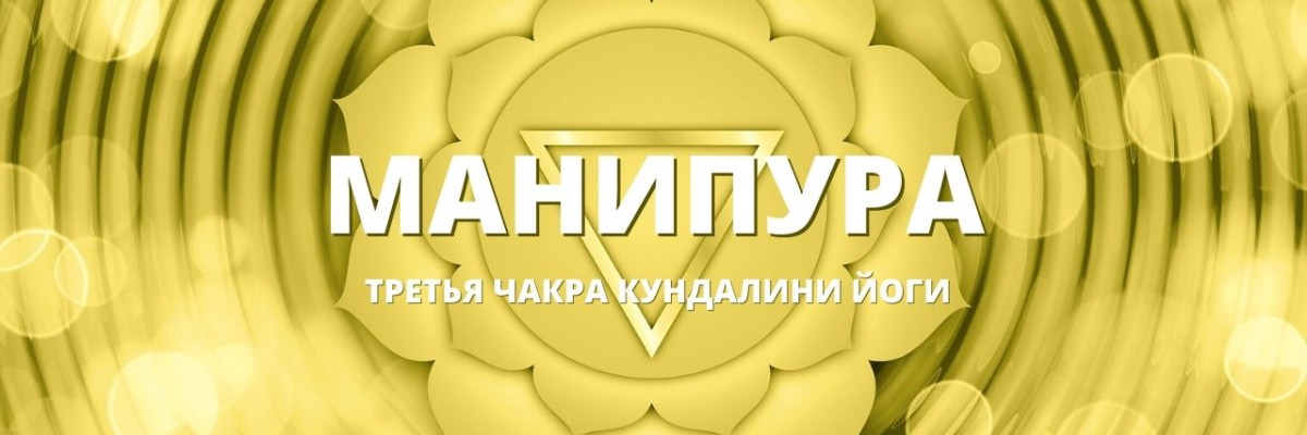 Манипура чакра (Третья чакра, Пупочный центр)