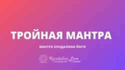Тройная Мантра (Трипл Мантра)