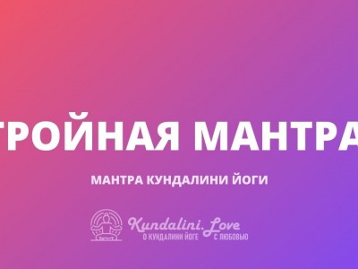 Тройная Мантра (Трипл Мантра)