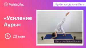 Крийя для Усиления Ауры