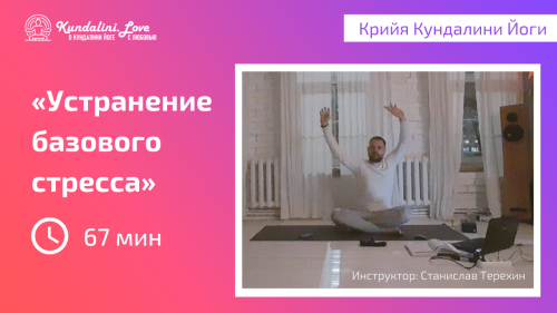 Устранение базового стресса