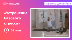 Устранение базового стресса