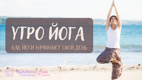 Утро йога. Как йоги начинают свой день