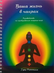 Ваша жизнь в чакрах