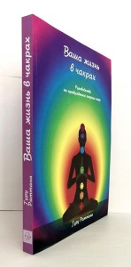 Ваша жизнь в чакрах на клею