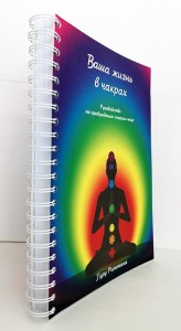 Ваша жизнь в чакрах на пружине