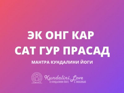 Эк Онг Кар Сат Гур Прасад (Волшебная мантра)