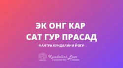 Эк Онг Кар Сат Гур Прасад (Волшебная мантра)