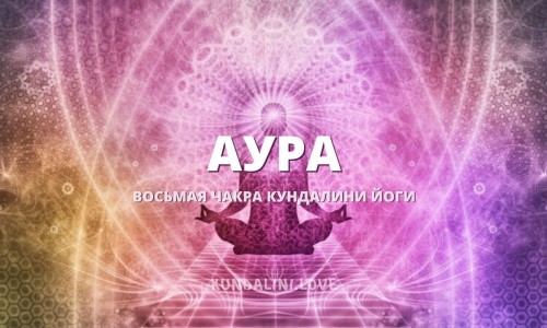 Аура (Восьмая чакра)
