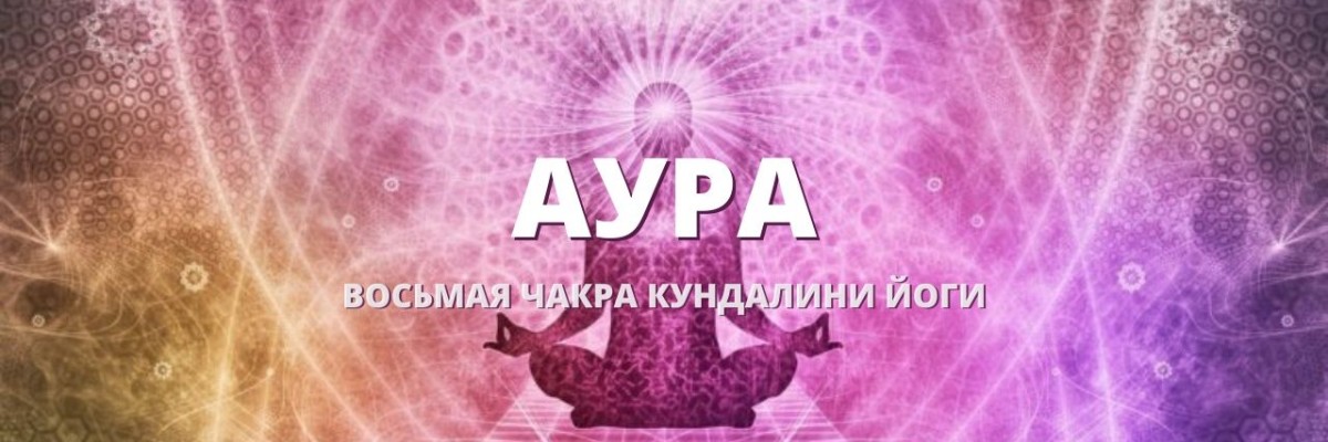 Аура (Восьмая чакра)