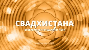 Свадхистана чакра (Вторая чакра, Сексуальная чакра)