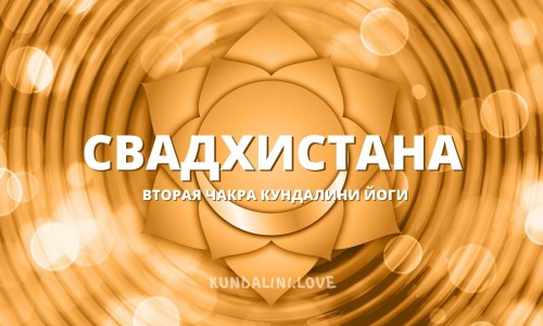 Свадхистана чакра (Вторая чакра, Сексуальная чакра)