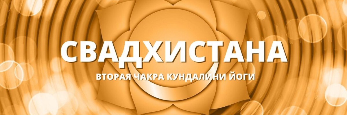 Свадхистана чакра (Вторая чакра, Сексуальная чакра)