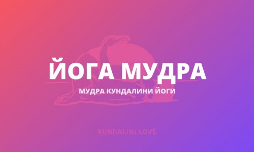 Йога Мудра
