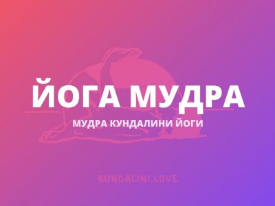 Йога Мудра