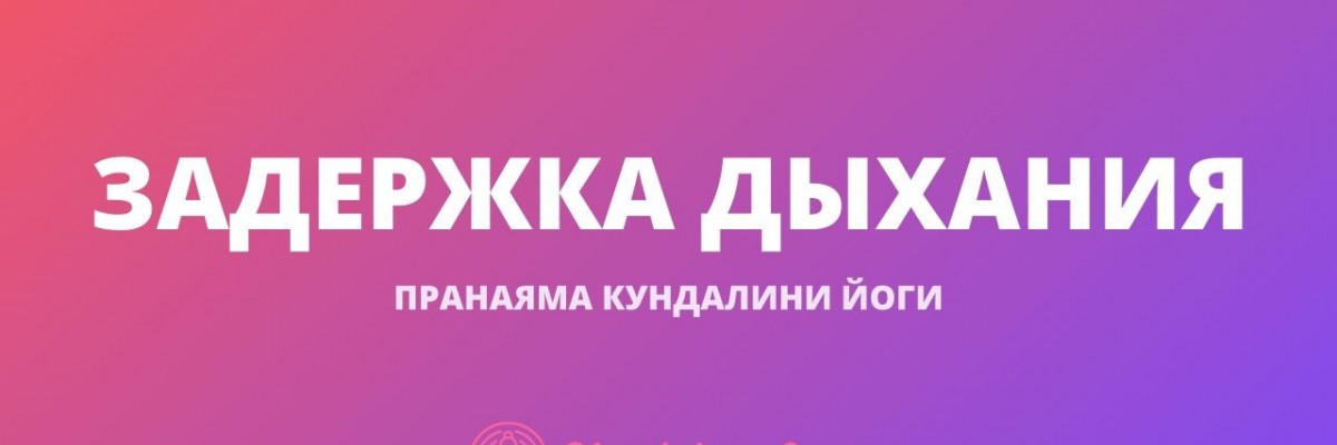 Задержка Дыхания