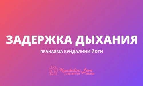 Задержка Дыхания