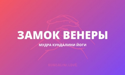Замок Венеры