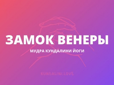 Замок Венеры