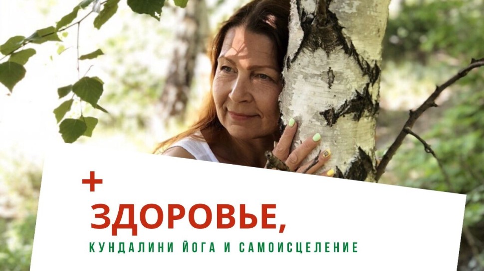 Здоровье, Кундалини Йога и Самоисцеление